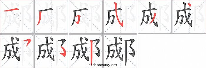 郕字笔顺分步演示图