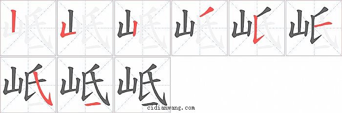 岻字笔顺分步演示图