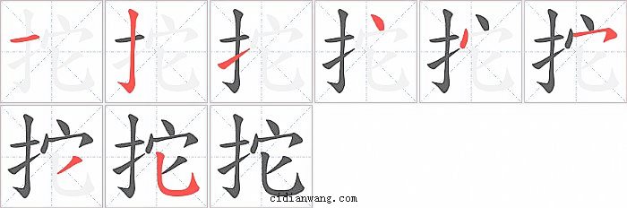 拕字笔顺分步演示图