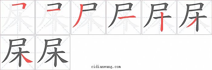 杘字笔顺分步演示图