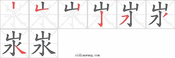 汖字笔顺分步演示图