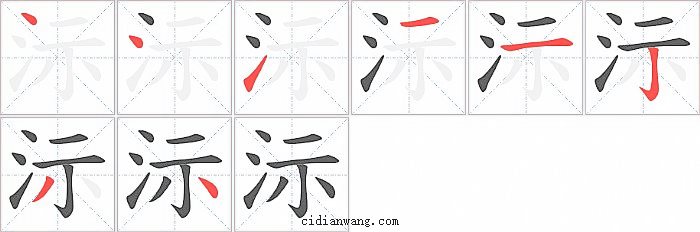 沶字笔顺分步演示图