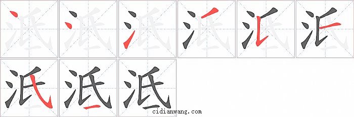 泜字笔顺分步演示图