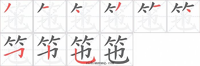 竾字笔顺分步演示图