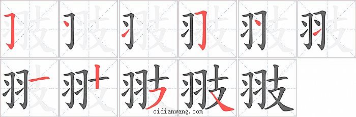 翄字笔顺分步演示图