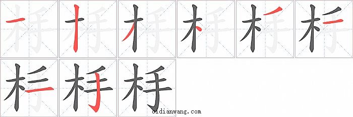 杽字笔顺分步演示图