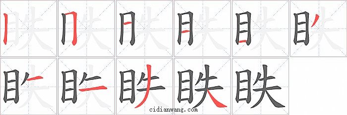 眣字笔顺分步演示图