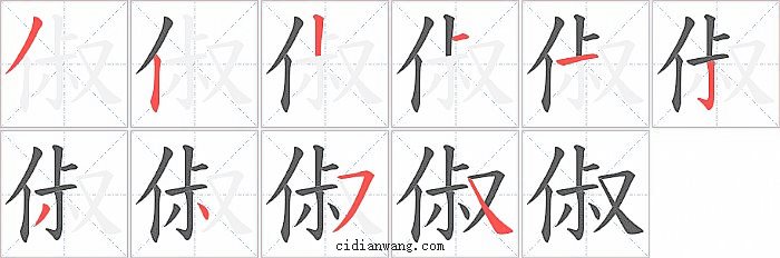 俶字笔顺分步演示图