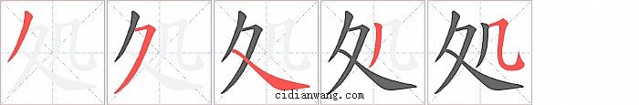 処字笔顺分步演示图