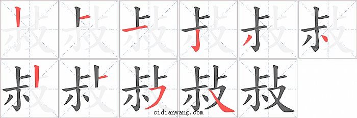 敊字笔顺分步演示图