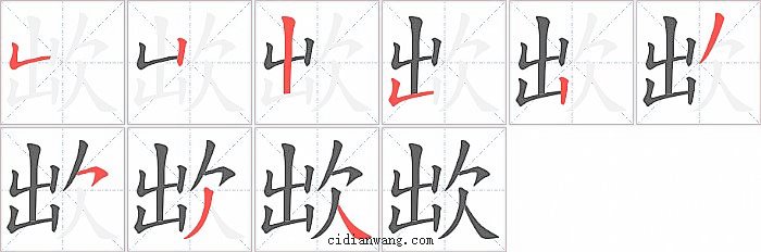 欪字笔顺分步演示图