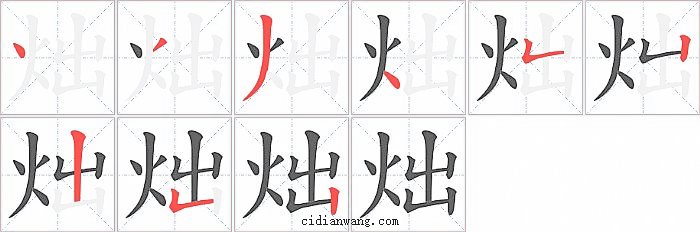 炪字笔顺分步演示图