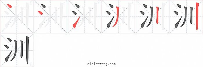 汌字笔顺分步演示图