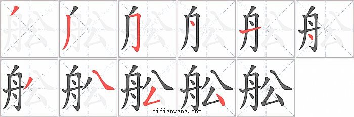 舩字笔顺分步演示图