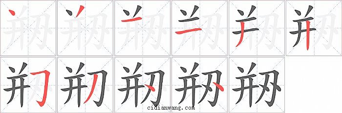 剙字笔顺分步演示图