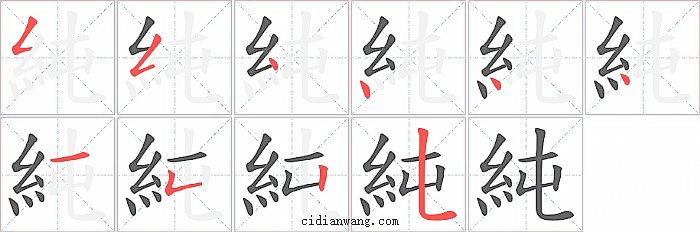 純字笔顺分步演示图