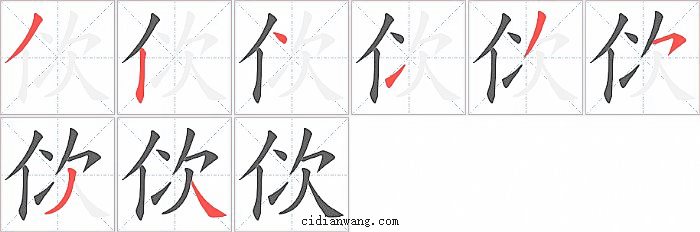 佽字笔顺分步演示图