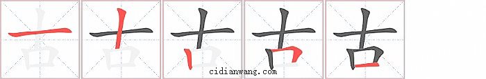 古字笔顺分步演示图