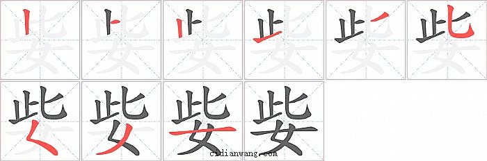 姕字笔顺分步演示图