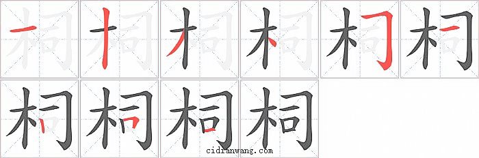 柌字笔顺分步演示图