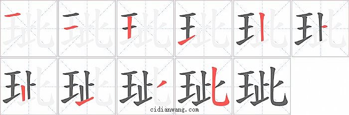 玼字笔顺分步演示图