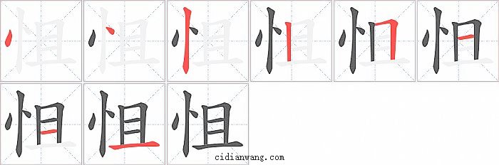 怚字笔顺分步演示图