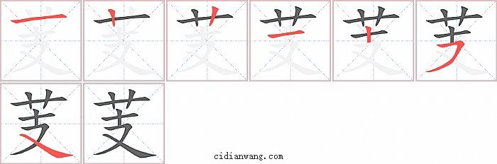 芰字笔顺分步演示图