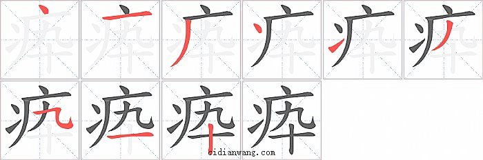 疩字笔顺分步演示图