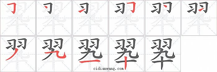 翆字笔顺分步演示图