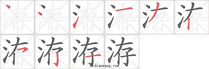 洊字笔顺分步演示图