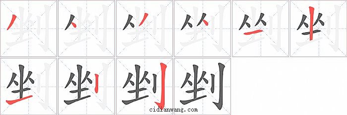 剉字笔顺分步演示图