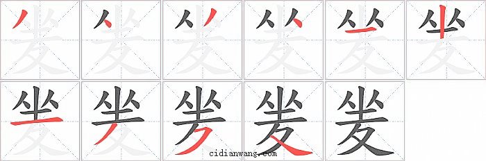 夎字笔顺分步演示图