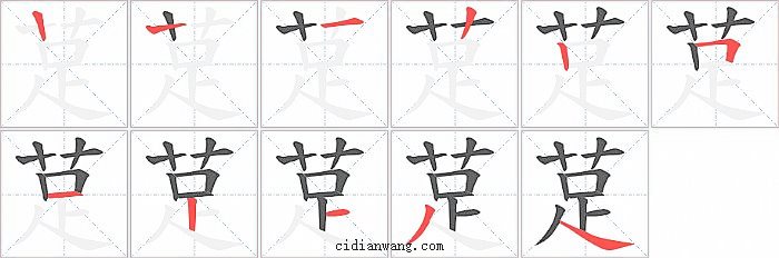 莡字笔顺分步演示图