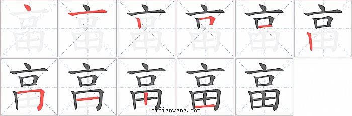 畗字笔顺分步演示图