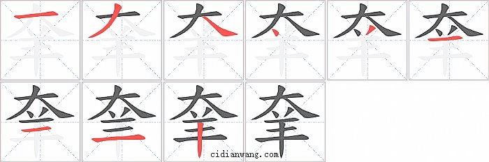 羍字笔顺分步演示图