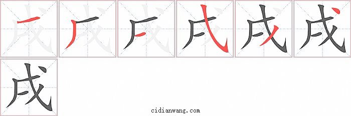 戌字笔顺分步演示图