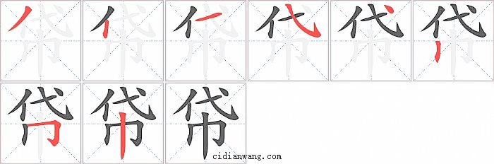 帒字笔顺分步演示图