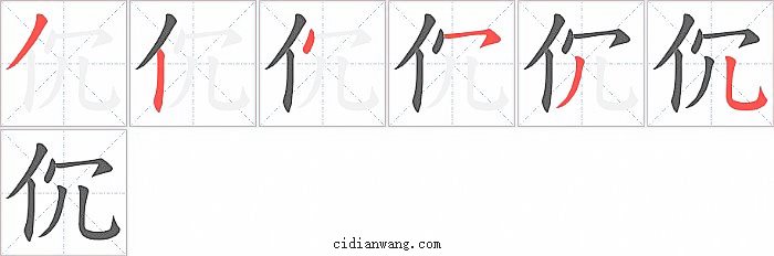 伔字笔顺分步演示图