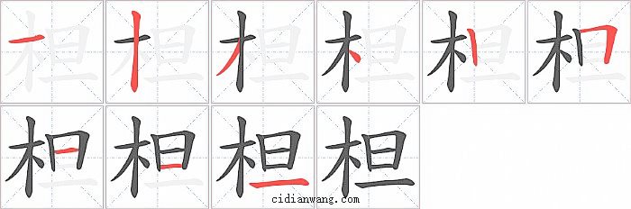 柦字笔顺分步演示图