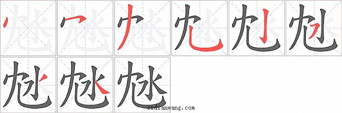 沊字笔顺分步演示图