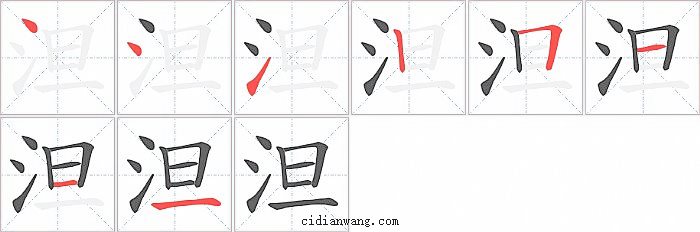 泹字笔顺分步演示图