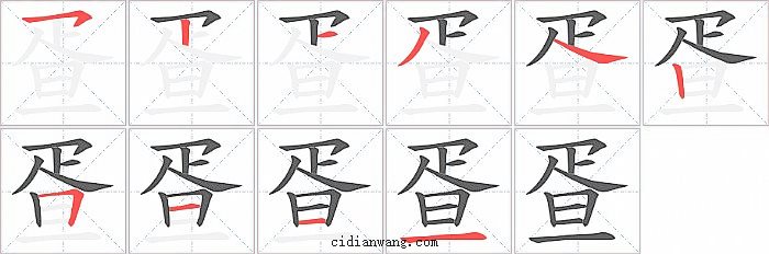 疍字笔顺分步演示图