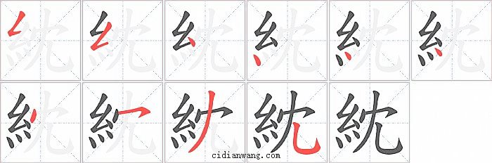 紞字笔顺分步演示图