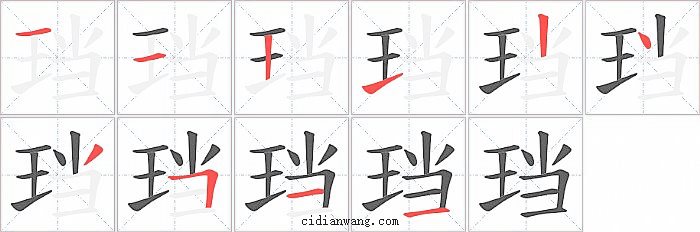 珰字笔顺分步演示图