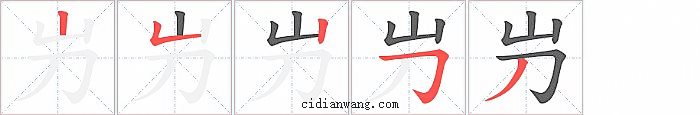 屶字笔顺分步演示图