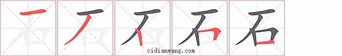 石字笔顺分步演示图