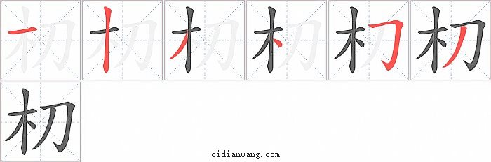 朷字笔顺分步演示图