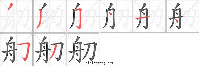 舠字笔顺分步演示图