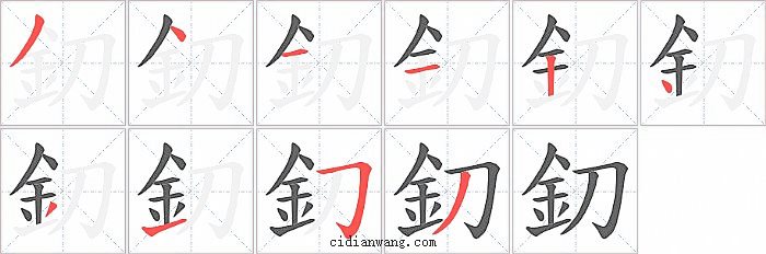 釖字笔顺分步演示图