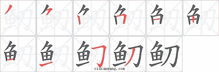 鱽字笔顺分步演示图